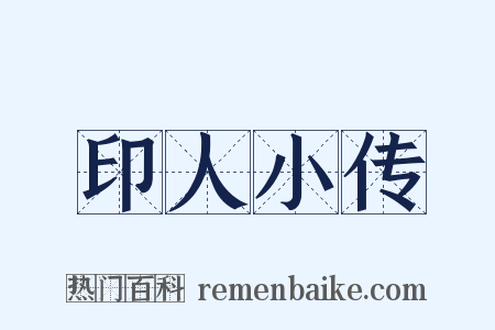 印人小传是什么意思的图片